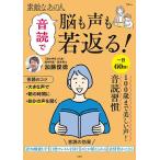 素敵なあの人音読で脳も声も若返る!/加藤俊徳