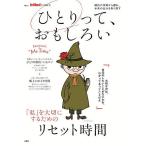 ひとりって、おもしろい