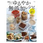 自家製だからとびきりおいしい!ゆるやか無添加レシピ/レシピ
