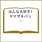 〔予約〕みんな大好き! ヤマザキパン シールBOOK
