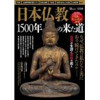 日本仏教1500年の来た道/旅行