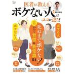医者が教えるボケない人はココが違う!