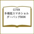 〔予約〕CITEN 多機能スマホショルダーバッグBOOK