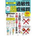 最新研究自力でよくなる!過敏性腸症候群/江田証