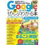 Googleサービスがぜんぶわかる本