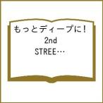 〔予約〕もっとディープに! 2nd STREET FANBOOK