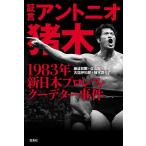 〔予約〕証言アントニオ猪木 1983年新日本プロレス・クーデター事件/藤波辰爾