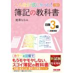 みんなが欲しかった!簿記の教科書日商3級商業簿記/滝澤ななみ