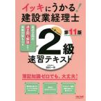 イッキにうかる!建設業経理士2級速習テキスト 簿記知識ゼロでも、大丈夫!/西村一幸/TAC株式会社（建設業経理士検定講座）