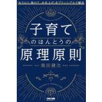 子育てのほんとうの原理原則 「も