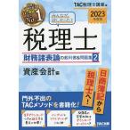 みんなが欲しかった!税理士財務諸表論の教科書&問題集 2023年度版2/TAC株式会社（税理士講座）