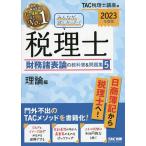 みんなが欲しかった!税理士財務諸表論の教科書&問題集 2023年度版5/TAC株式会社（税理士講座）