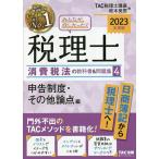 みんなが欲しかった!税理士消費税法の教科書&問題集 2023年度版4/TAC株式会社（税理士講座）/政木美恵