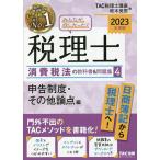 みんなが欲しかった!税理士消費税法の教科書&問題集 2023年度版4/TAC株式会社（税理士講座）/政木美恵