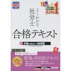 よくわかる社労士合格テキスト 2023年度版6/TAC株式会社（社会保険労務士講座）