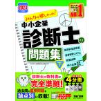 みんなが欲しかった!中小企業診断士の問題集 2023年度版下/TAC株式会社（中小企業診断士講座）