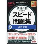 【3/16からクーポン有】中小企業診断士最速合格のためのスピード問題集 2023年度版3/TAC株式会社（中小企業診断士講座）