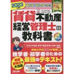 みんなが欲しかった!賃貸不動産経営管理士の教科書 2023年度版/TAC株式会社（賃貸不動産経営管理士講座）