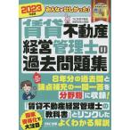 みんなが欲しかった!賃貸不動産経営管理士の過去問題集 2023年度版/TAC株式会社(賃貸不動産経営管理士講座)