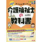 みんなが欲しかった!介護福祉士の教科書 2024年版/TAC介護福祉士受験対策研究会