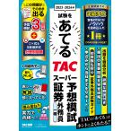 2023-2024年試験をあてるTACスーパー予想模試証券外務員一種/TAC株式会社（証券外務員講座）