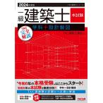 一級建築士本試験TAC完全解説学科+設計製図 2024年度版/TAC株式会社（建築士講座）