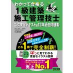 わかって合格る1級建築施工管理技士二次検定テキスト＆12年過去問題集 2024年度版/TAC株式会社（１級建築施工管理技士講座）