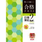 合格テキスト日商簿記2級商業簿記 Ver.17.0/TAC株式会社（簿記検定講座）