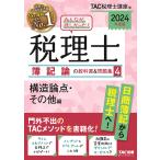 みんなが欲しかった!税理士簿記論の教科書&amp;問題集 2024年度版4/TAC株式会社（税理士講座）