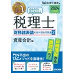 みんなが欲しかった!税理士財務諸表論の教科書&amp;問題集 2024年度版2/TAC株式会社（税理士講座）