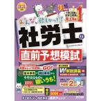 ショッピング保険 〔予約〕みんなが欲しかった!社労士の直前予想模試 2024年度版/TAC株式会社（社会保険労務士講座）