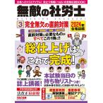 〔予約〕2024年合格目標 無敵の社労士3 完全無欠の直前対策/TAC出版編集部