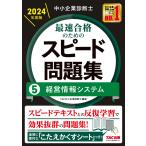 中小企業診断士最速合格のためのスピード問題集 2024年度版5/TAC株式会社（中小企業診断士講座）