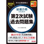 中小企業診断士最速合格のための第2次試験過去問題集 2024年度版/TAC株式会社（中小企業診断士講座）