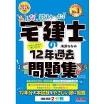 みんなが欲しかった!宅建士の12年過去問題集 2024年度版/滝澤ななみ