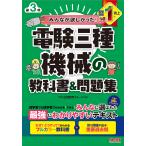 〔予約〕電験三種 機械の教科書&問題集