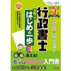 みんなが欲しかった!行政書士合格へのはじめの一歩 2024年度版/TAC株式会社（行政書士講座）