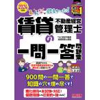 〔予約〕2024年度版 みんなが欲しかった! 賃貸不動産経営管理士の一問一答問題集/TAC賃貸不動産経営管理士講座