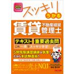 スッキリうかる賃貸不動産経営管理士テキスト&重要過去問 これ一冊でスッキリ学習! 2024年度版/中村喜久夫
