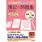 みんなが欲しかった!簿記の問題集日商3級商業簿記/滝澤ななみ