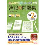 みんなが欲しかった!簿記の問題集日商2級商業簿記/滝澤ななみ