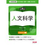 地方初級・国家一般職〈高卒者〉テキスト人文科学 公務員試験