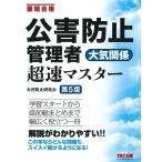 公害防止管理者大気関係超速マスター 最短合格/公害防止研究会