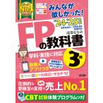 〔予約〕’24-25 FPの教科書3級