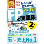 みんなが欲しかった!FPの問題集2級AFP 2024-2025年版/滝澤ななみ