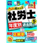 みんなが欲しかった!社労士の年度別過去問題集5年分 2025年度版/TAC株式会社(社会保険労務士講座)