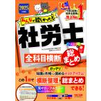 みんなが欲しかった!社労士全科目横断総まとめ 2025年度版/TAC株式会社(社会保険労務士講座)