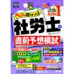 みんなが欲しかった!社労士の直前予想模試 2025年度版/TAC株式会社(社会保険労務士講座)