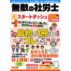 無敵の社労士 2025年合格目標1