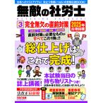 無敵の社労士 2025年合格目標3